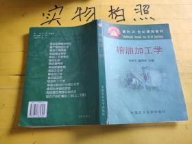 面向21世纪课程教材：粮油加工学