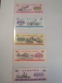 1980年辽宁省地方粮票1、2、5、10、20市斤5张品好