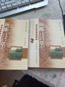 新都历史文化丛书  新都诗萃上卷下卷   正版书籍