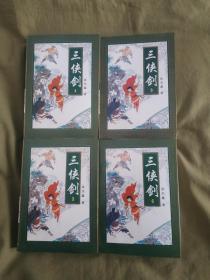 三侠剑（第3，4，6，8册）（四册合售）：1996年一版一印.吉林文史出版社