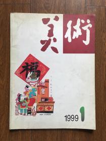 美术1999年第1期9