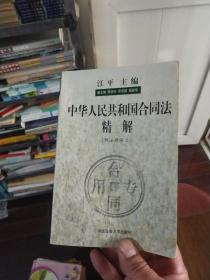 中华人民共和国合同法精解，库6架2排