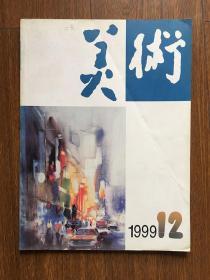 美术1999年第10期