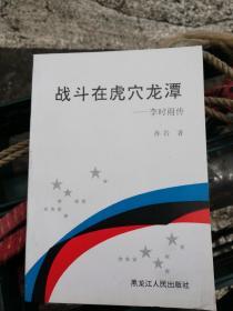 战斗在虎穴龙潭