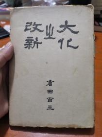 大化の改新  日本原版  昭和十九年1944年一版一印