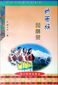 中国少数民族风情录--纳西族风情录