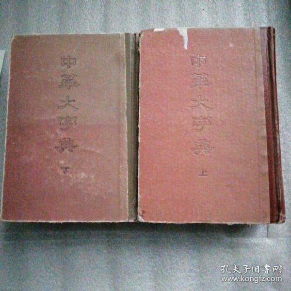 中华大字典上下1978第ー版1981三次印刷缩印二册全硬装