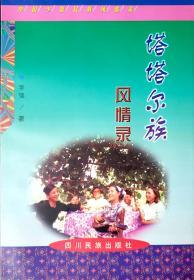 中国少数民族风情录--塔塔尔族风情录