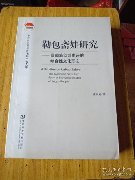 勒包斋娃研究：景颇族创世史诗的综合性文化形态