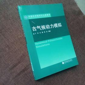 中国科学院研究生院教材：古气候动力模拟