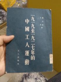 【1919至1927年的中国工人运动】1版1印