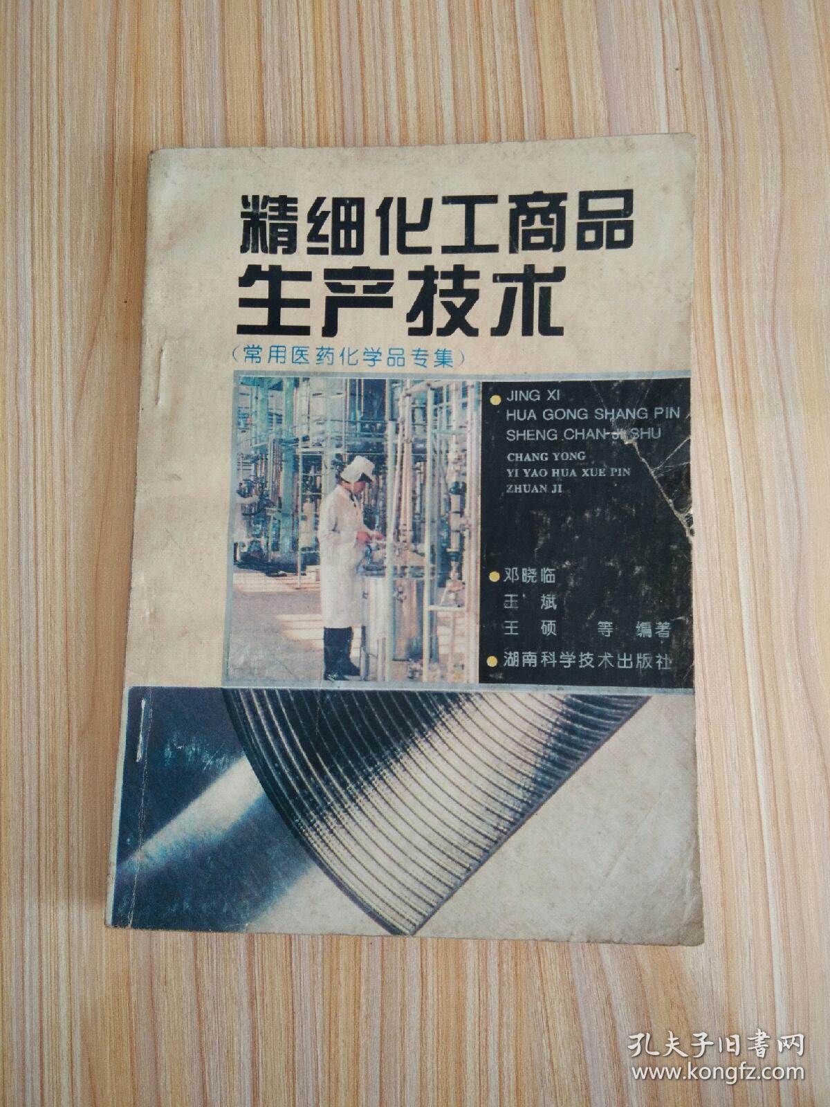 精细化工商品生产技术（常用医药化学品专集）