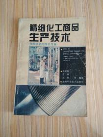 精细化工商品生产技术（常用医药化学品专集）