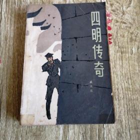 【長春鈺程書屋】四明传奇（有插图）