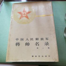 中国人民解放军将帅名录  第二集