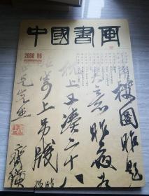 中国书画  2008