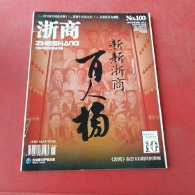浙商 2010年6期4月上