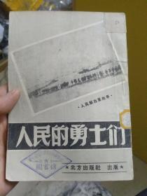 【人民的勇士们】‘人民解放军故事’绝版书（1949年3月1版1印）