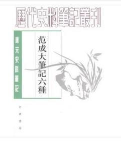 唐宋史料笔记丛刊：范成大笔记六种（全新塑封）