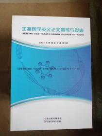 生物医学英文论文撰写与发表