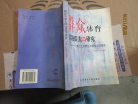 群众体育实践探索与研究—来自北京群众体育现状的报告