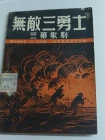 【无敌三勇士】1949年6月初版.歌剧