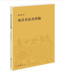 秦汉史论丛续编（全新塑封）