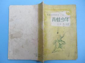 青蛙少年 电影文学剧本 1957年 新文艺出版社