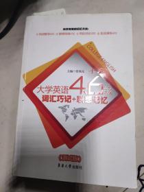 大学英语4、6级词汇巧记+联想记忆（测试版）