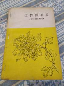 怎样画菊花（每页都有绘图）