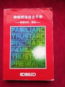 神钢焊接综合手册---焊接材料、系统（2015中文版）