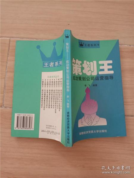 策划王:成功策划公司运营指导