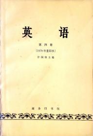 英语 第四册（1979年重印本）