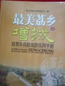 日啖荔枝三百颗，不辞长作岭南人。《最美荔乡-增城》自驾车自助旅游使用手册（全新未拆封）