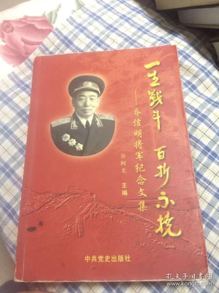 乔信明将军纪念文集-一生战斗百折不挠（传记、回忆文集，新四军老六团参谋长，建国后空军少将）