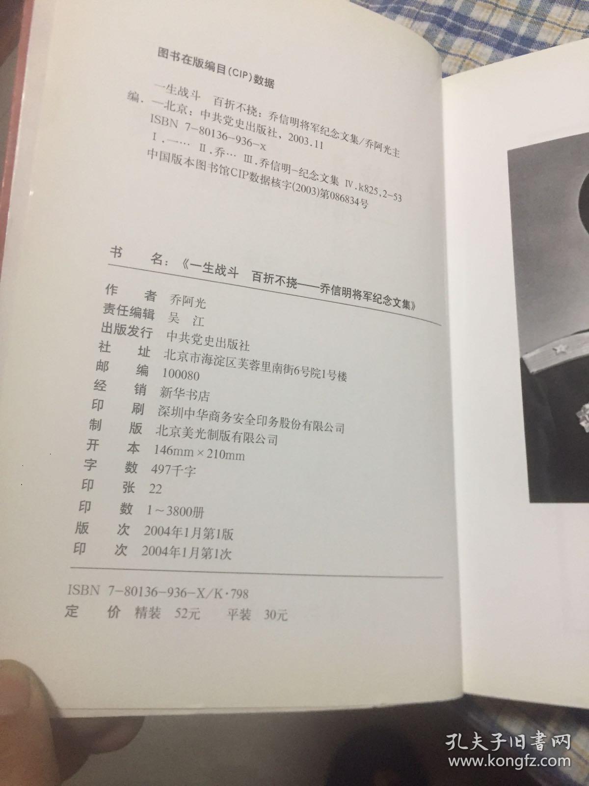乔信明将军纪念文集-一生战斗百折不挠（传记、回忆文集，新四军老六团参谋长，建国后空军少将）
