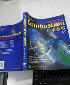 Combustion 标准教程