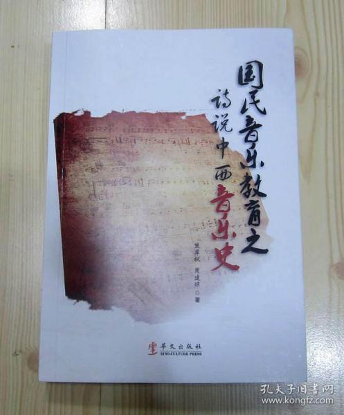 国民音乐教育之诗说中西音乐史  大32开（正面210mmX149mm） 这是2019年送审样书 还未确认最终出版时间 所以没有定价 作者在封底写道“在母校怀化学院建校六十周年（1958-2018）校庆之际，谨以写作此著的忠诚，向我最挚爱的恩师李强先生致以崇高的敬意”