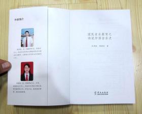 国民音乐教育之诗说中西音乐史  大32开（正面210mmX149mm） 这是2019年送审样书 还未确认最终出版时间 所以没有定价 作者在封底写道“在母校怀化学院建校六十周年（1958-2018）校庆之际，谨以写作此著的忠诚，向我最挚爱的恩师李强先生致以崇高的敬意”