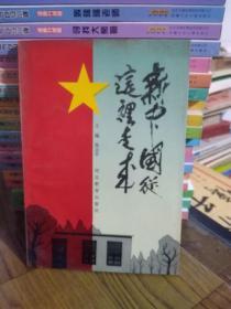 新中国从这里走来