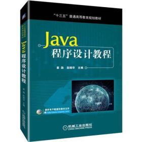 Java程序设计教程