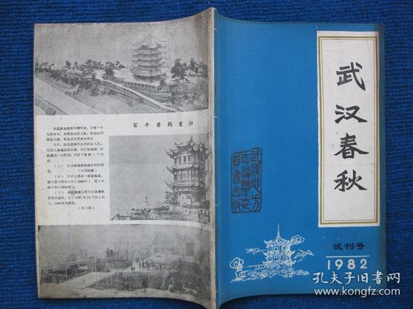 【试刊号】武汉春秋  1982