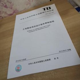 中华人民共和国土地管理行业标准土地整治项目设计报告编制规程
