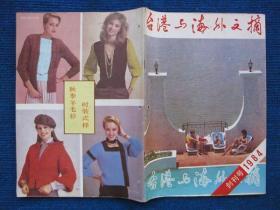 【创刊号】台港与海外文摘  1984