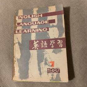 英语学习 1978年第7、8、9、10、11、12期