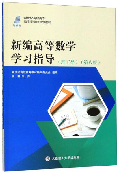 新编高等数学学习指导(理工类第8版)