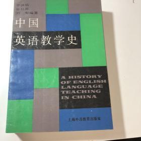 中国英语教学史