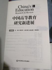 中国高等教育研究新进展 2008