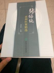 张锡纯重剂医案精选