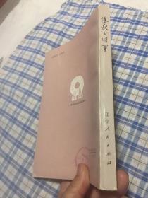 忆彭大将军（彭德怀元帅战争纪实）